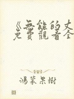 《无能的丈夫》免费观看全集