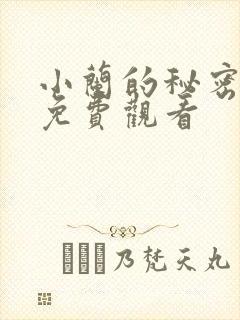 小兰的秘密动漫免费观看