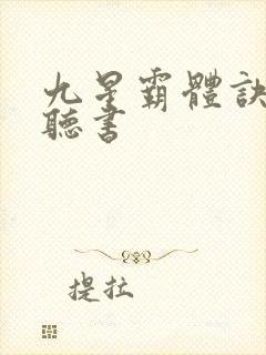 九星霸体诀有声听书