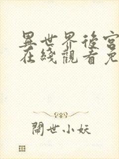 异世界后宫物语在线观看免费全集动漫封面