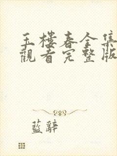 玉楼春全集免费观看完整版封面