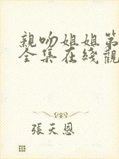 亲吻姐姐第一季全集在线观看动漫