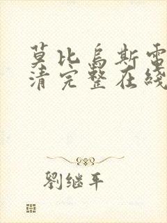 莫比乌斯电影高清完整在线观看