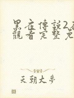 黑夜传说2在线观看完整免费高清