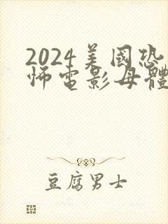 2024美国恐怖电影母体高清