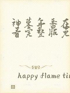 神墓年番在线观看完整版免费25集