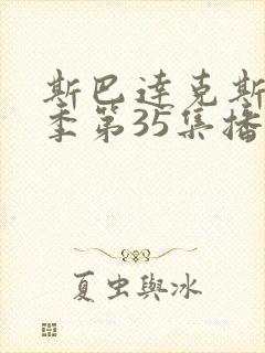 斯巴达克斯第7季第35集播放