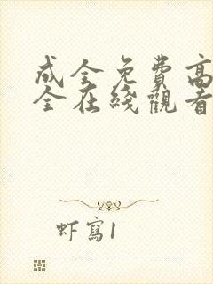 成全免费高清大全在线观看