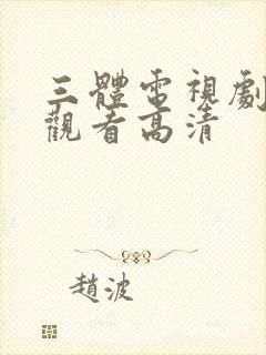 三体电视剧在线观看高清