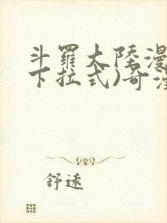 斗罗大陆漫画(下拉式)奇漫屋