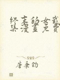 终末的女武神全集漫画免费下拉式