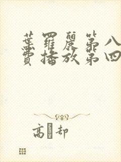 叶罗丽第八季免费播放第四集