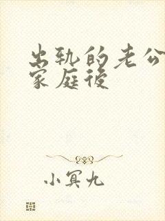 出轨的老公回归家庭后