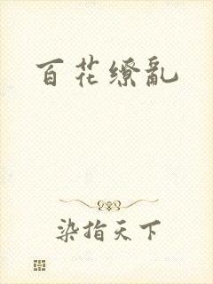 百花缭乱