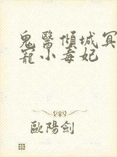 鬼医倾城冥帝爆宠小毒妃