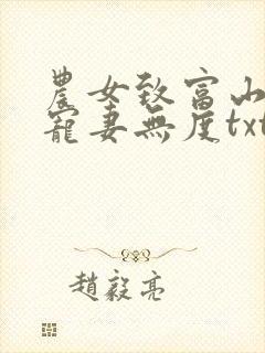 农女致富山里汉宠妻无度txt