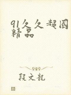 91久久超国产精品