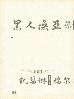 黑人操亚洲女人.