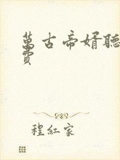 万古帝婿听书免费