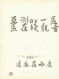 亚洲av一区二区在线观看