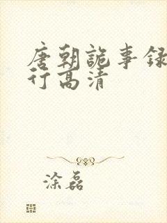 唐朝诡事录之西行高清