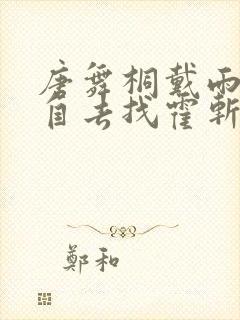 唐舞桐戴雨浩亲自去找霍斩疾封面