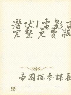 潜伏1电影高清完整免费版封面