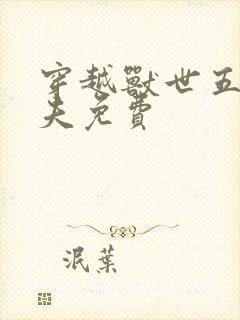 穿越兽世五个兽夫免费