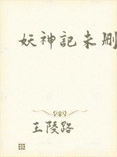 妖神记未删减版