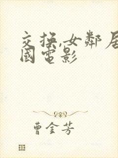 交换,女邻居韩国电影