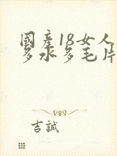 国产18女人毛多水多毛片