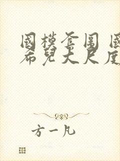 国模套图 国模希儿大尺度人体私拍套图