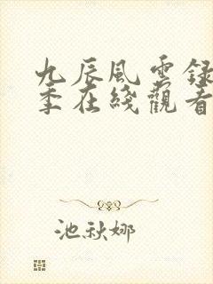 九辰风云录第二季在线观看