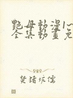 艳母动漫1~6全集动画免费