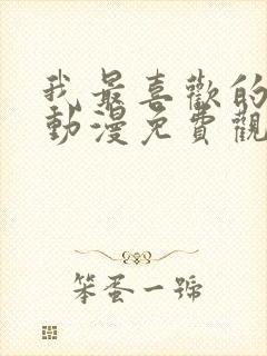 我最喜欢的妈妈动漫免费观看封面