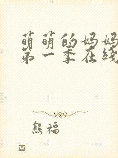 萌萌的妈妈动漫第一季在线观看免费