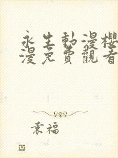 永生动漫樱花动漫免费观看封面