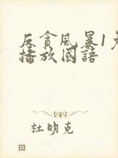 反贪风暴1免费播放国语