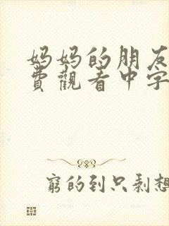 妈妈的朋友2免费观看中字封面