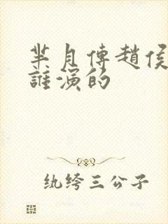 芈月传赵侯雍是谁演的封面