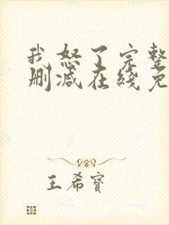 我怒了完整版未删减在线免费观看