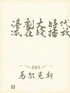 港剧大时代无删减在线播放粤语封面