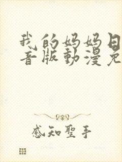 我的妈妈日语配音版动漫免费观看