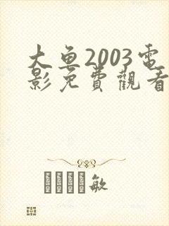 大鱼2003电影免费观看高清封面