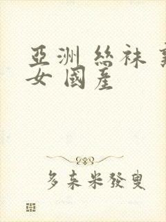 亚洲 丝袜 熟女 国产