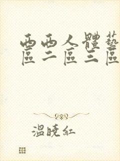 西西人体艺术一区二区三区