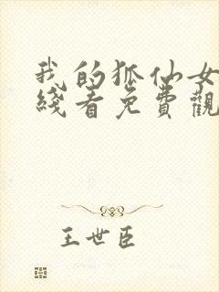 我的狐仙女友在线看免费观看