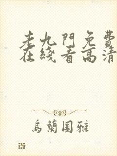 老九门免费全集在线看高清封面