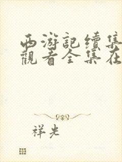 西游记续集免费观看全集在线观看封面