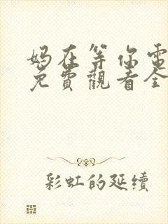 妈在等你电视剧免费观看全集高清